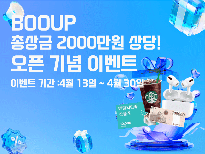 BOOUP 오픈 기념 이벤트