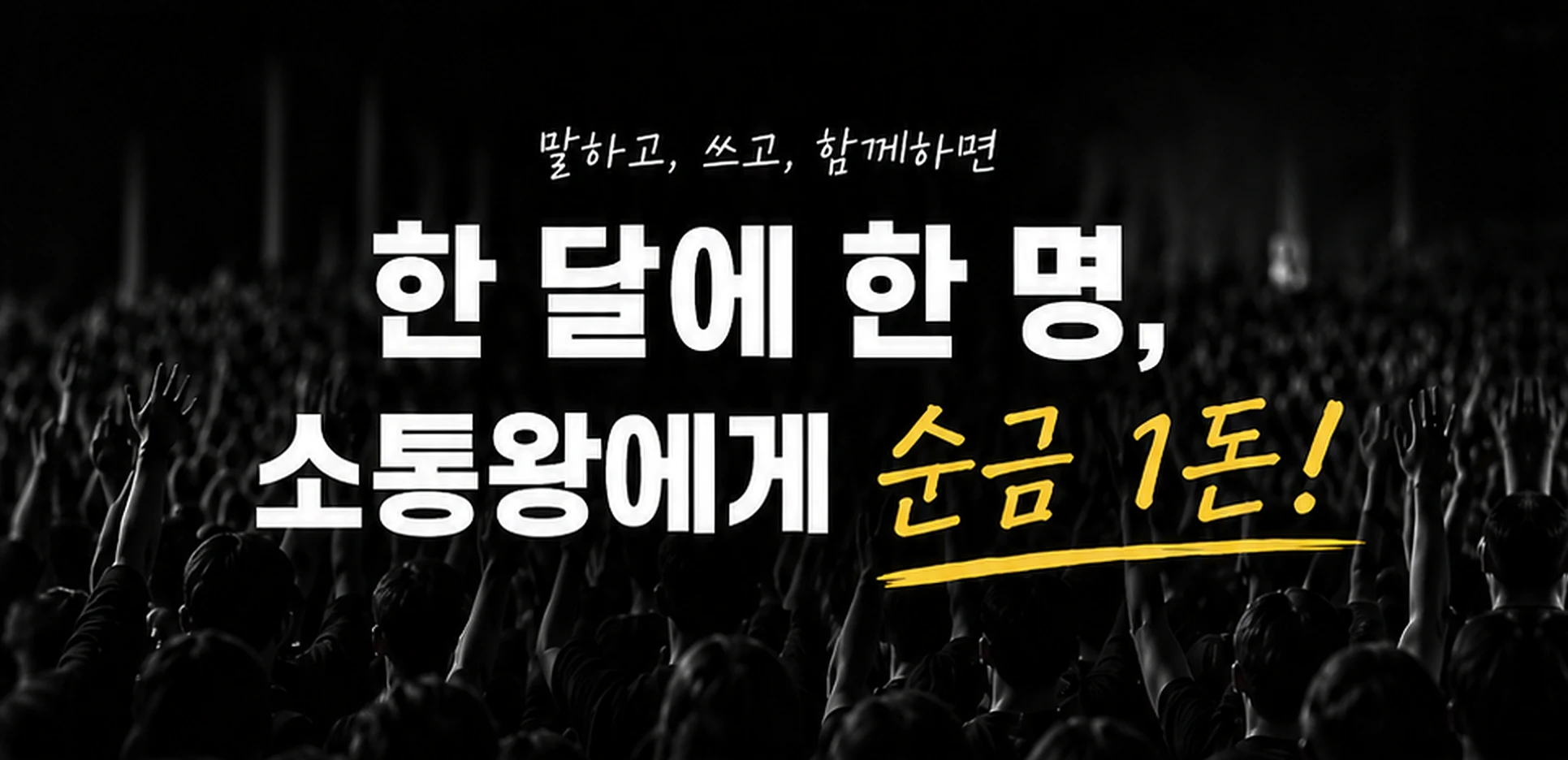 한 달에 한 명, 소통왕에게 순금 1돈