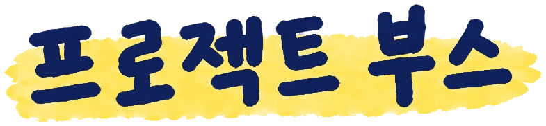 프로젝트 부스