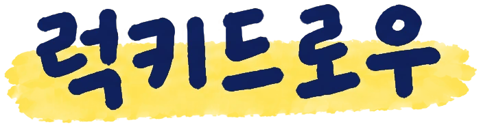 럭키드로우