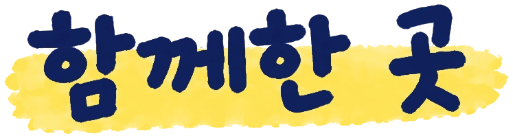 함께한 곳