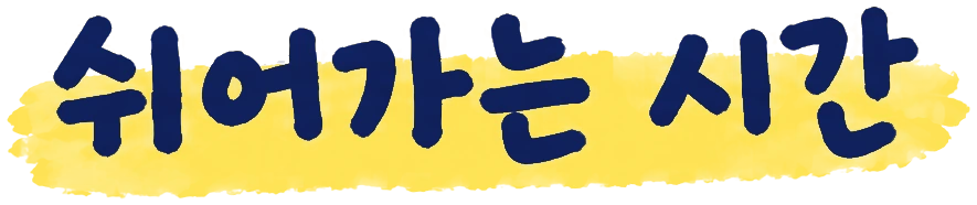 쉬어가는 시간